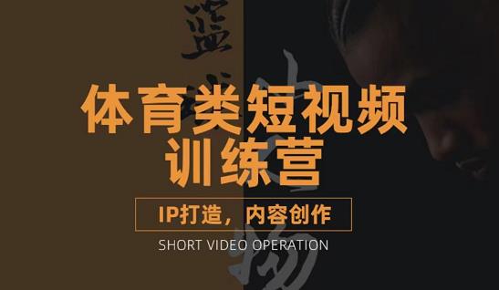 篮球小人物·体育类短视频教学课程,篮球解说账号的IP打造方法和内容创作课-资源宝库吧