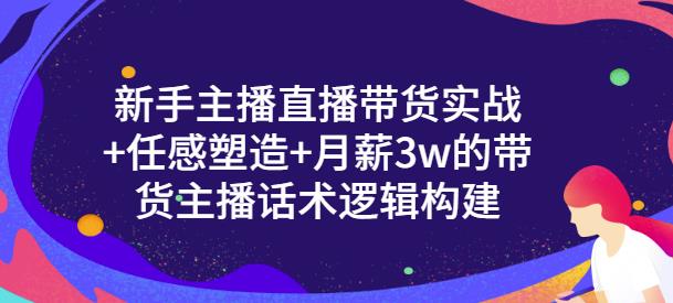 一群宝宝·新手主播直播带货实战+信任感塑造+月薪3w的带货主播话术逻辑构建-资源宝库吧
