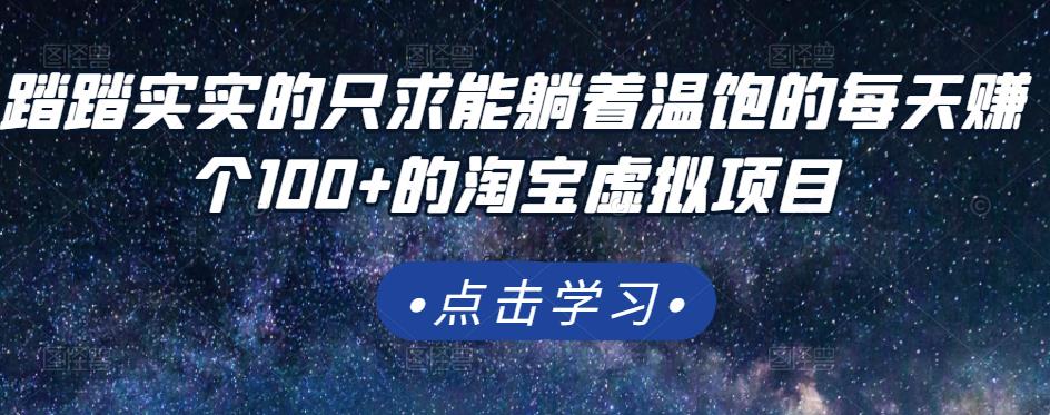 踏踏实实的只求能躺着温饱的每天赚个100+的淘宝虚拟项目,适合新手-资源宝库吧