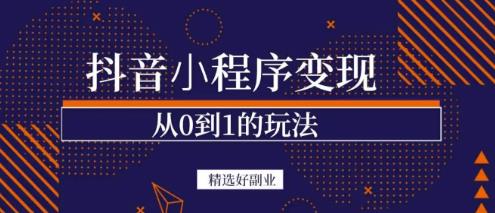 商梦网校-抖音小程序一个能日入300+的副业项目,变现、起号、素材、剪辑-资源宝库吧