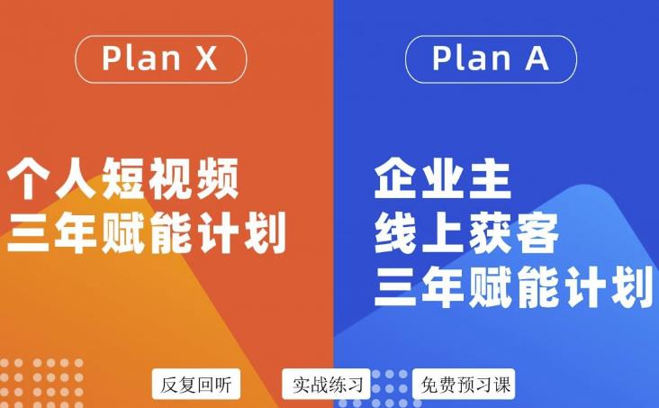 池聘老师自媒体&企业双开36期，个人短视频三年赋能计划，企业主线上获客三年赋能计划-资源宝库吧