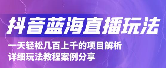 抖音最新蓝海直播玩法,3分钟赚30元,一天轻松1000+,只要你去直播就行【详细玩法教程】-资源宝库吧