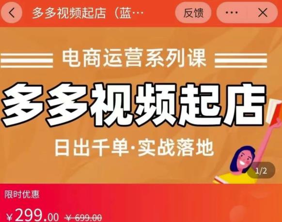 小乔-多多视频起店蓝海项目:日出千单实战落地(价值299元)-资源宝库吧