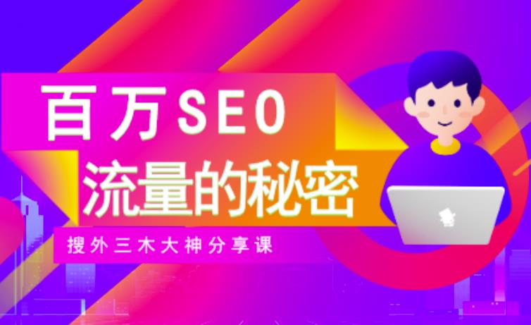 SEO实操培训:玩转百万SEO流量,助力站长快速提升流量(搜外三木大神分享课)-资源宝库吧