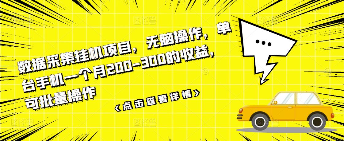 数据采集挂机项目,无脑操作,单台手机一个月200-300的收益,可批量操作-资源宝库吧