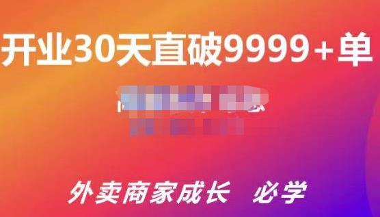 帝恩·外卖运营爆单课程（新店爆9999+，老店盘活），开业30天直破9999+单-资源宝库吧