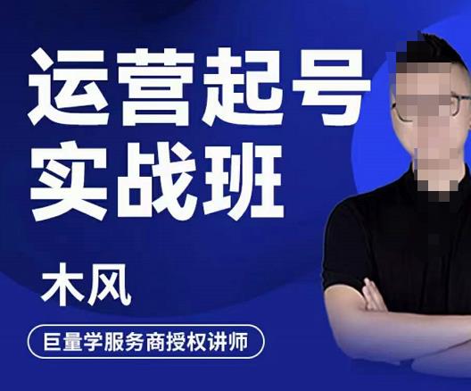 木风·直播运营起号实战班,6天学会抖音直播起号,引爆直播间-资源宝库吧
