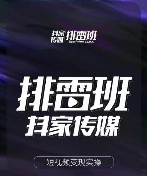 排雷班-短视频带货落地实操课,跟着有结果的人做出有结果的事-资源宝库吧