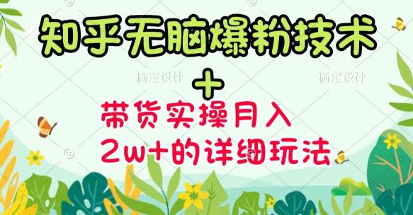 商梦网校-《知乎无脑爆粉技术》+图文带货月入2W+的玩法送素材-资源宝库吧