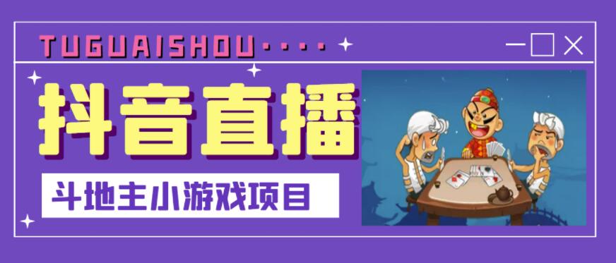 抖音斗地主小游戏直播项目,无需露脸,适合新手主播就可以直播-资源宝库吧