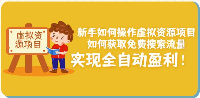 新手如何操作虚拟资源项目:如何获取免费搜索流量,实现全自动盈利!-资源宝库吧