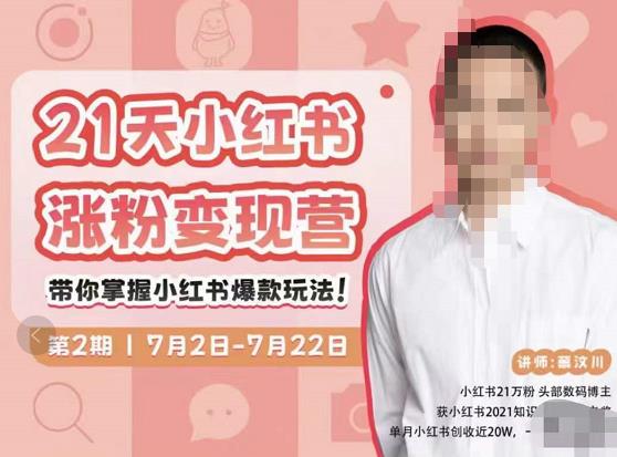 蔡汶川·小红书涨粉变现营，21天带你小红书爆款玩法-资源宝库吧
