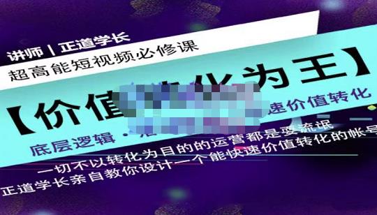 正道学长短视频必修课,教你设计一个能快速价值转化的账号-资源宝库吧