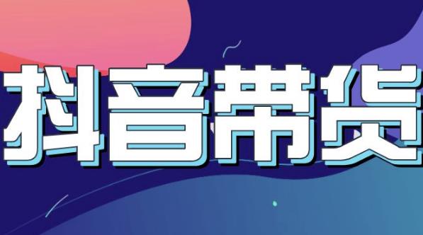 抖音直播带货入门必学教程,教快速上手抖音直播带货-资源宝库吧