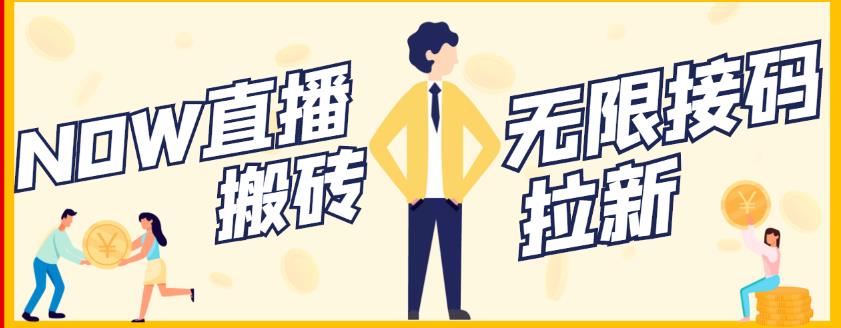 【稳定低保】最新NOW直播无限拉新项目,每天稳定提现20,多号多撸-资源宝库吧