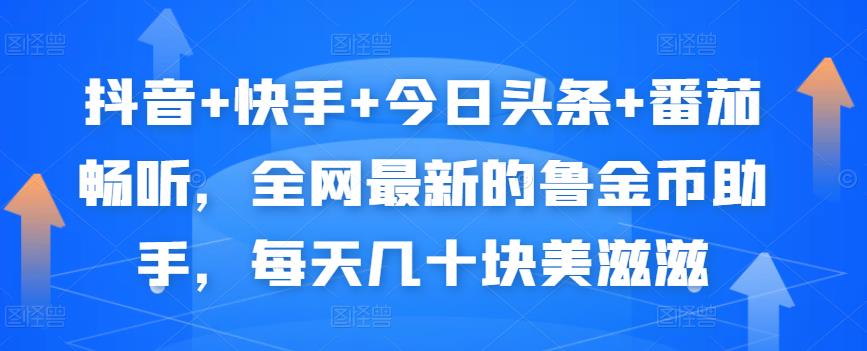抖音+快手+今日头条+番茄畅听,全网最新的自动挂机撸金币,每天几十块美滋滋-资源宝库吧