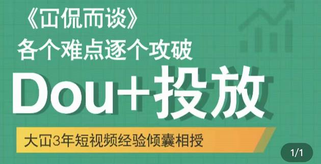 大冚-Dou+投放破局起号是关键,各个难点逐个击破,快速起号-资源宝库吧