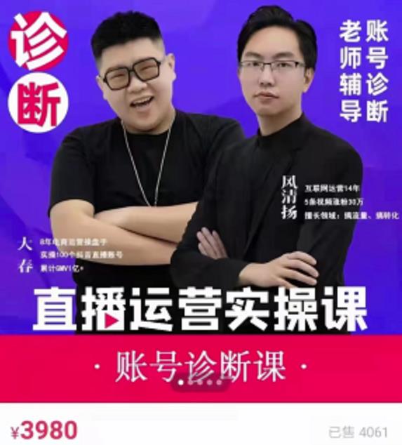 风清扬大春《直播带货运营实操课》，班级账号诊断课价值3980元-资源宝库吧