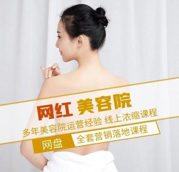 新郑市伊人坊美容：网红美容院全营销落地课程，多年美容院运营经验-资源宝库吧