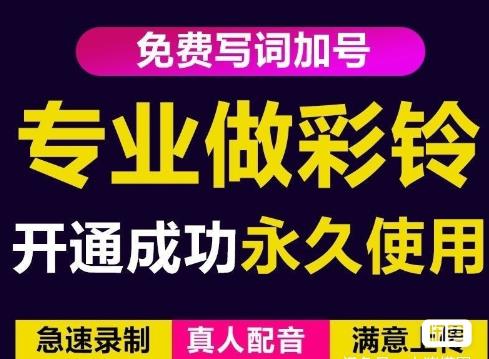三网企业彩铃制作养老项目,闲鱼一单赚30-200不等,简单好做-资源宝库吧