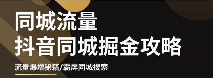 白老师·影楼抖音同城流量掘金攻略,摄影店/婚纱馆实体店霸屏抖音同城实操秘籍-资源宝库吧
