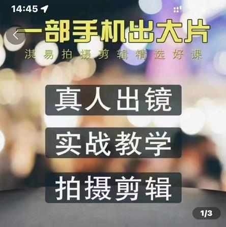淇易拍摄剪辑精选好课,从入门到精通,176节掌握全面拍摄知识和剪辑技巧-资源宝库吧