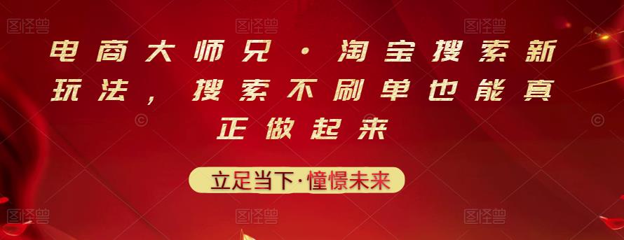 电商大师兄·淘宝搜索新玩法,搜索不刷单也能真正做起来-资源宝库吧