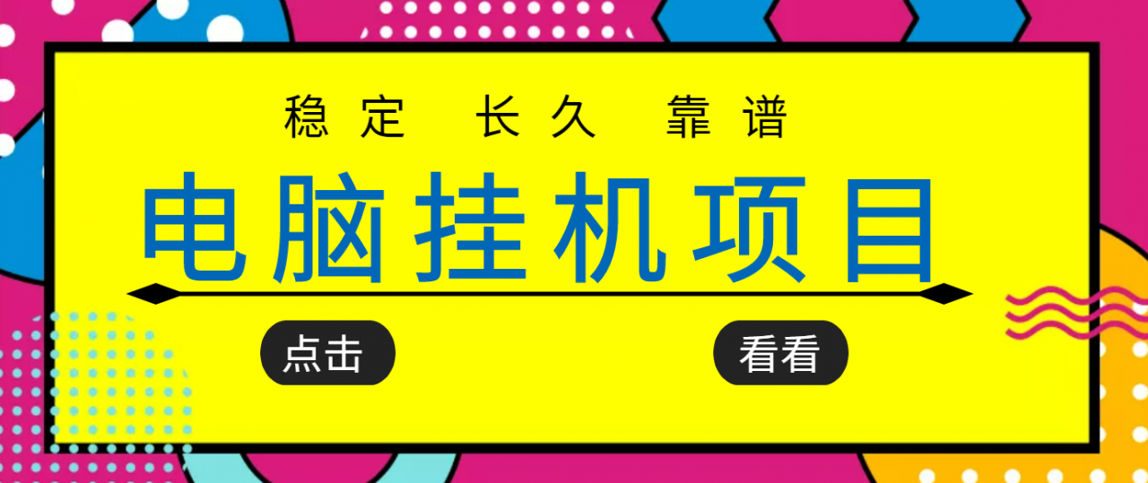 挂机项目追求者的福音,稳定长期靠谱的电脑挂机项目,实操五年,稳定一个月几百-资源宝库吧