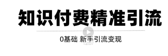 玩转知识付费项目精准引流,给你1套课多账号操作落地方案!-资源宝库吧