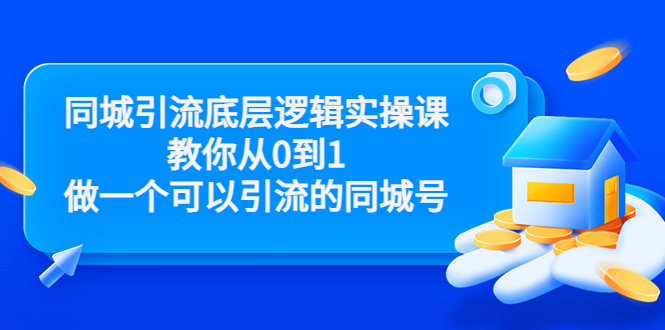 同城引流底层逻辑实操课,教你从0到1做一个可以引流的同城号(价值4980)-资源宝库吧
