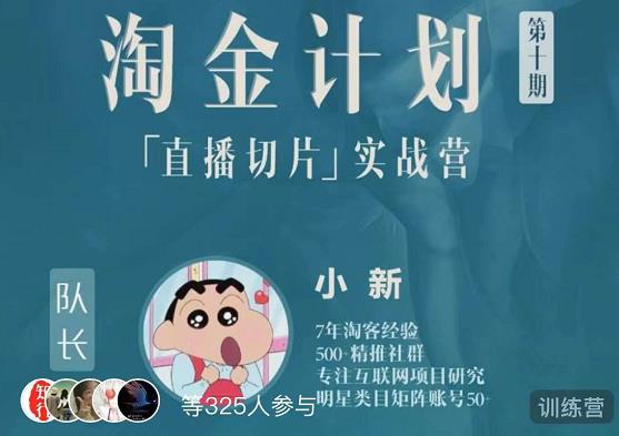 淘金之路第十期实战训练营-直播切片短视频带货玩法-资源宝库吧