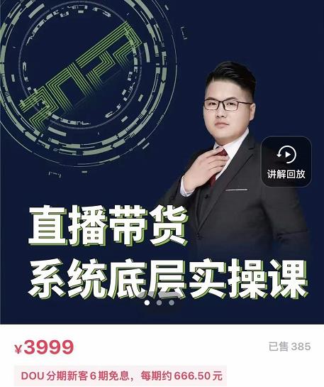 远哥·直播带货系统底层实操课,助你更快突破从0~1,爆爆爆!-资源宝库吧