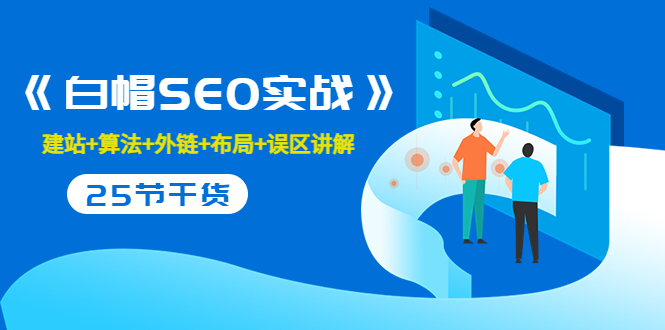 售价2280元的白帽SEO实战课程,建站+算法+外链+布局+误区讲解 全程无废话-资源宝库吧