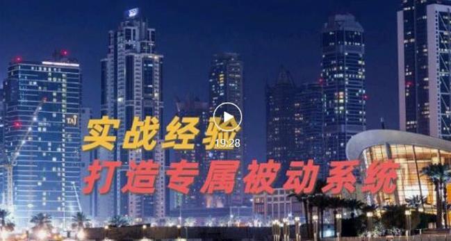 9年引流实战经验,0基础教你建立专属引流系统(精华版)无水印-资源宝库吧