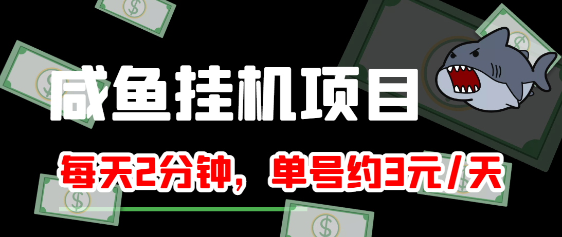 闲鱼挂机单号3元/天，每天仅需2分钟，可无限放大，稳定长久挂机项目！-资源宝库吧