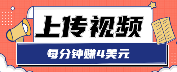 只需要上传视频,每分钟赚4美元,最简单的赚美金项目,轻松赚取个600美元-资源宝库吧