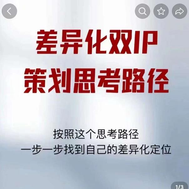 差异化双IP策划思考路径,解决短视频流量+变现问题(精华笔记)-资源宝库吧