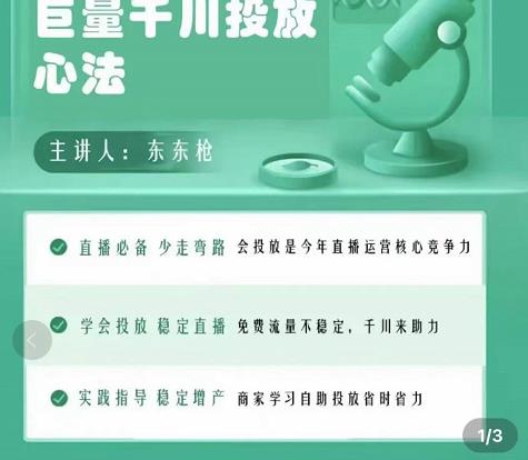 巨量千川优化师投放实操课,学会投放,稳定直播,稳定增产-资源宝库吧