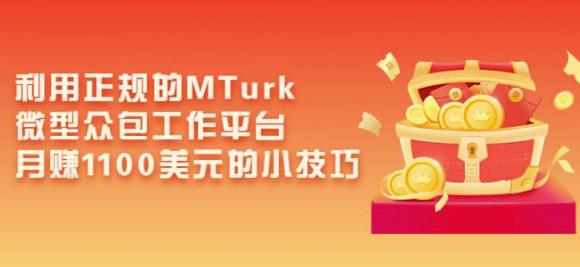 利用正规的MTurk微型众包工作平台,月赚1100美元的小技巧-资源宝库吧
