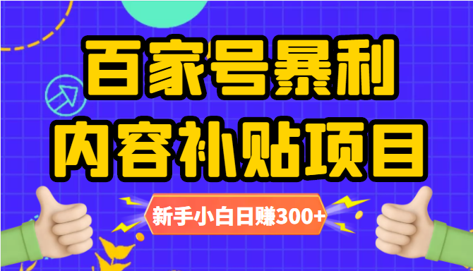 百家号暴利内容补贴项目,图文10元一条,视频30一条,新手小白日赚300+-资源宝库吧