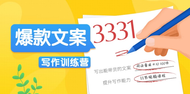 爆款文案写作训练营,写出一流带货文案,阅读量提升10-100倍-资源宝库吧