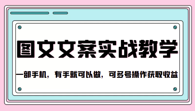 抖音图文文案实战教学，一部手机，有手就可以做，可多号操作获取收益-资源宝库吧