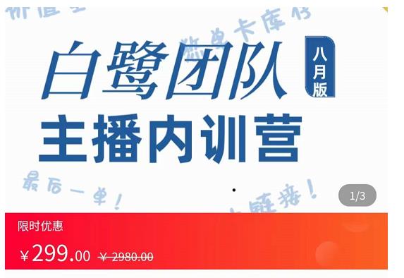 主播内训营:直播间搭建+话术,如何快速成为一名赚钱的主播-资源宝库吧