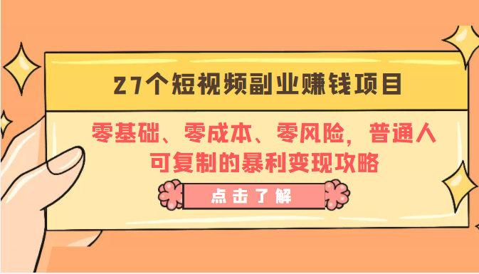 27个短视频副业赚钱项目:零基础、零成本、零风险,普通人可复制的暴利变现攻略-资源宝库吧