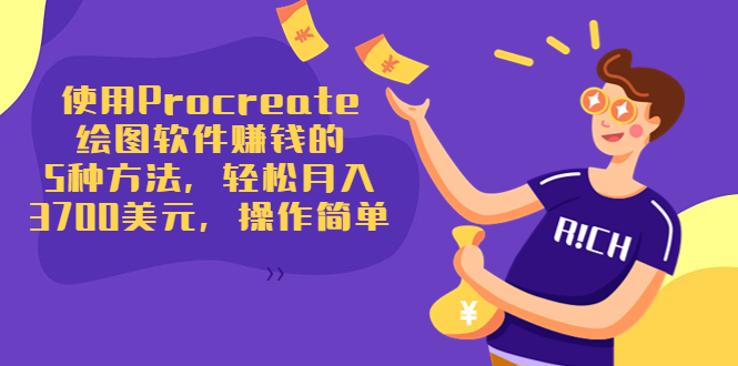 使用Procreate绘图软件赚钱的5种方法,轻松月入3700美元,操作简单-资源宝库吧