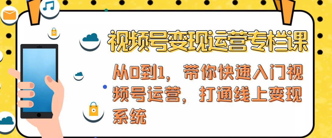 视频号变现运营,视频号+社群+直播,铁三角打通视频号变现系统-资源宝库吧