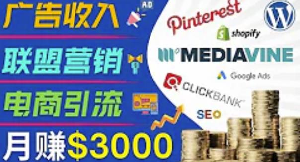 开通一个月入3000美元的博客,通过Pinterest引流到个人博客赚钱的方法-资源宝库吧