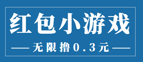 最新红包小游戏手动搬砖项目，无限撸0.3，提现秒到【详细教程+搬砖游戏】-资源宝库吧