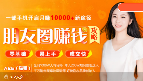 全网千万人气导师亲授:零基础/易上手的朋友圈赚钱攻略,让你轻松月入过万-资源宝库吧