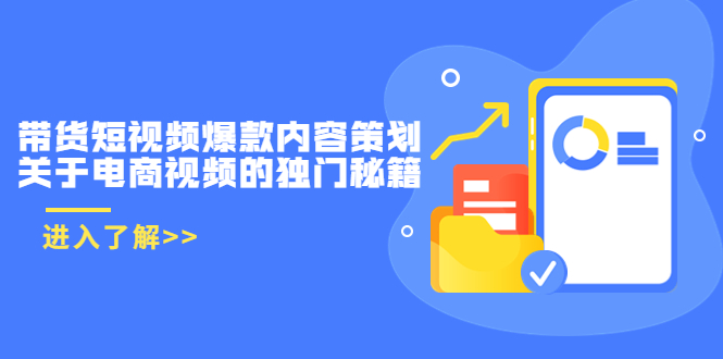 带货短视频爆款内容策划,关于电商视频的独门秘籍(价值499元)-资源宝库吧